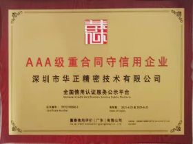 AAA級(jí)重合同守信用企業(yè)